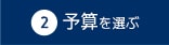 2 予算を選ぶ