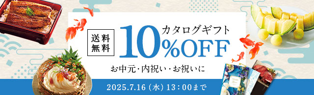 カタログギフト送料無料＆10％OFF