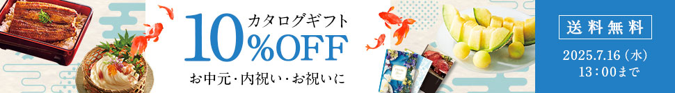 カタログギフト送料無料＆10％OFFキャンペーン