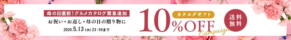 カタログギフト10％OFF＆送料無料キャンペーン