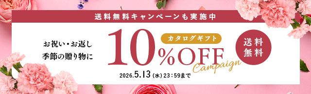 カタログギフト送料無料＆10％OFF
