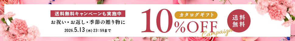 カタログギフト10％OFF＆送料無料キャンペーン