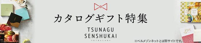 TSUNAGU SENSHUKAIカタログギフト特集