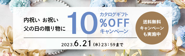 カタログギフト送料無料＆10%OFFキャンペーン