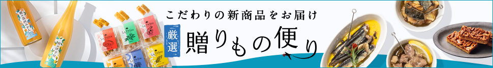 厳選贈りもの便り