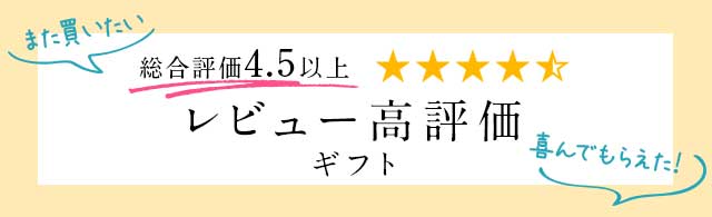 レビュー高評価ギフト