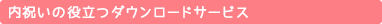 内祝いの役立つダウンロードサービス