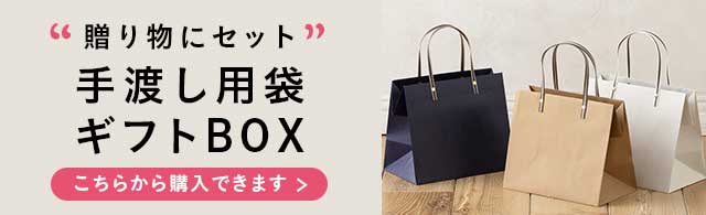 手渡し用袋・ギフトBOX