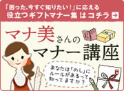 マナ美さんのマナー講座