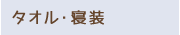 タオル・寝袋