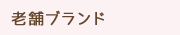 老舗ブランド