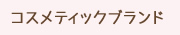 コメスティックブランド