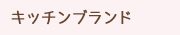キッチンブランド
