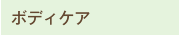 ボディケア