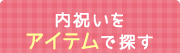 内祝いをアイテムで探す