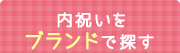 内祝いをブランドで探す