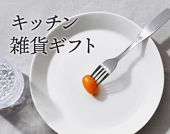 キッチン雑貨ギフト