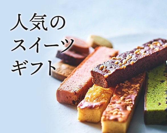 人気のスイーツギフト