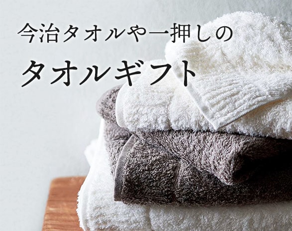 いちおしタオルギフト