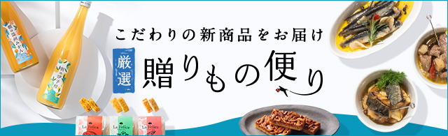 厳選贈りもの便りの掲載商品