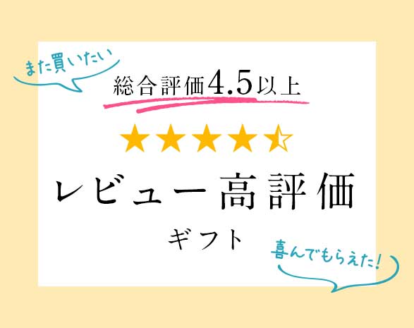 レビュー高評価ギフト