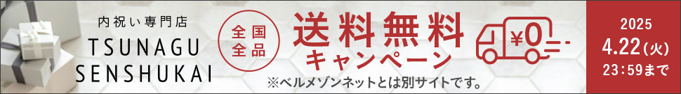 内祝い専門店「TSUNAGU SENSHUKAI」