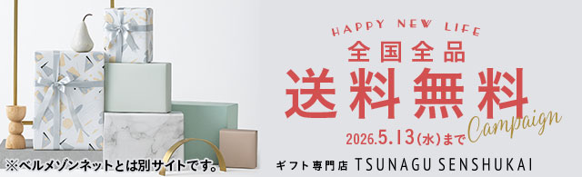 内祝い専門店「TSUNAGU SENSHUKAI」送料無料キャンペーン