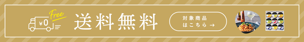 内祝い送料無料の対象商品