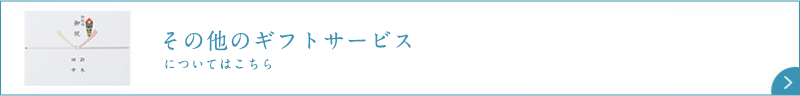 その他のギフトサービスについてはこちら