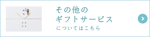 その他のギフトサービスについてはこちら
