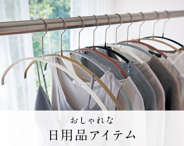 おしゃれな日用品アイテム