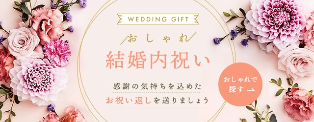 結婚祝いのお返し 通販のベルメゾンネット