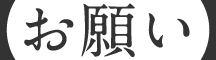 【お願い】