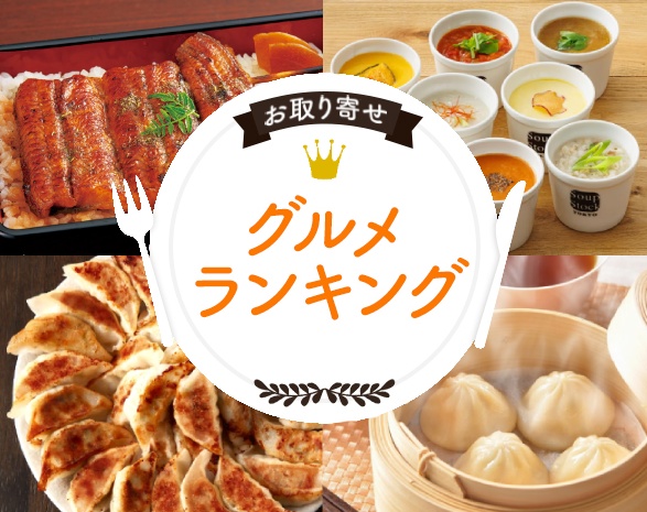お取り寄せグルメランキング