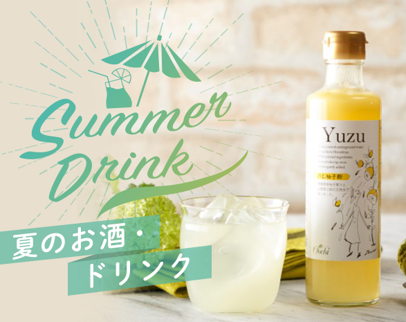 夏ドリンク