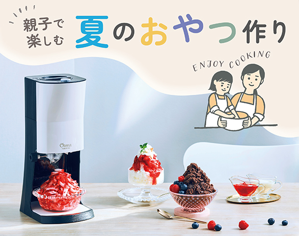 親子で楽しむ夏のおやつ作り
