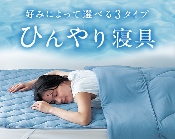 ひんやり寝具