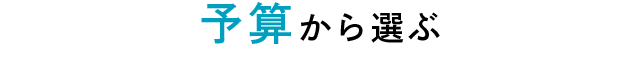 価格から探す