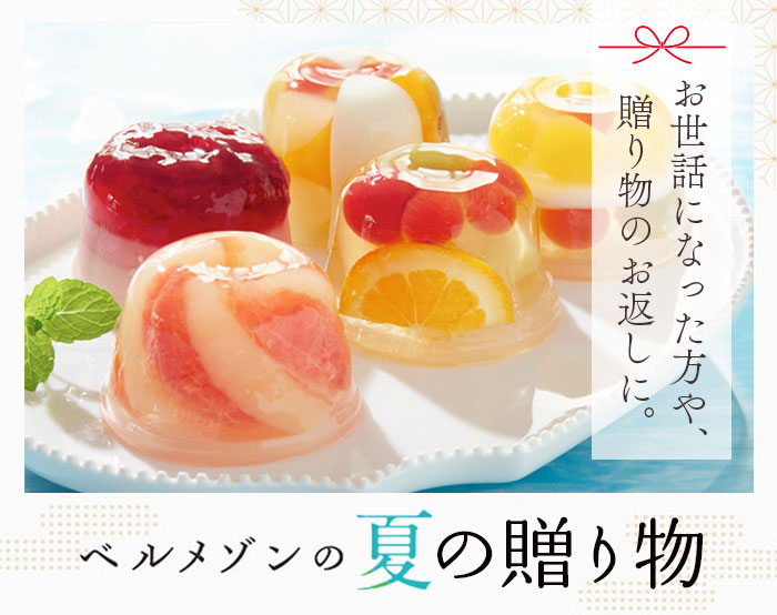 ベルメゾンのサマーギフト