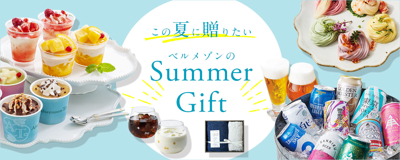ベルメゾンのサマーギフト