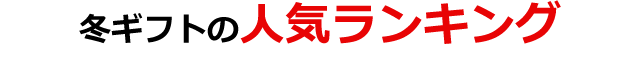 人気ランキング