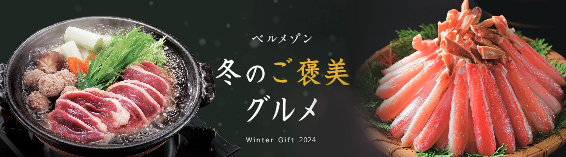 ウィンターギフト＆冬の贅沢グルメ｜ ご自宅のお取り寄せにもおすすめ♪