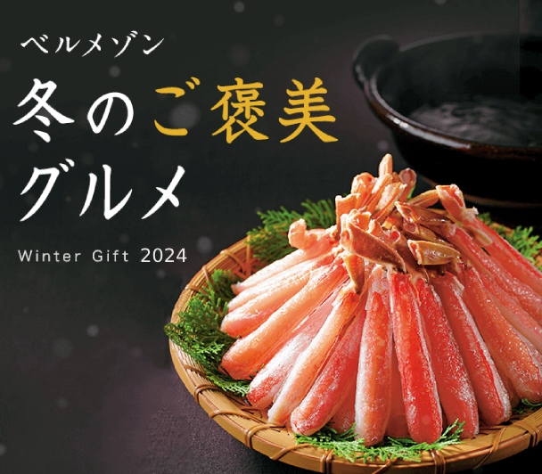 ウィンターギフト＆冬の贅沢グルメ｜ ご自宅のお取り寄せにもおすすめ♪