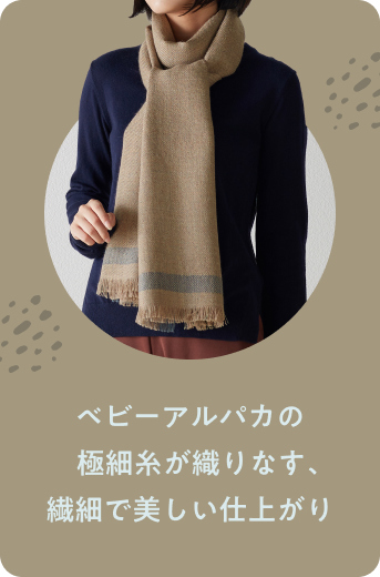 ベビーアルパカのストール