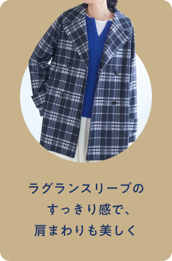 オトナシルエットのPコート