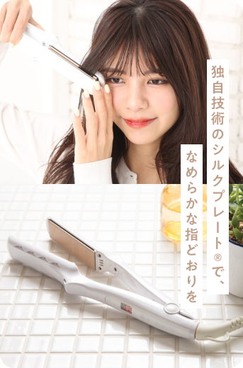キヌージョ ストレートヘアアイロン