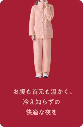中わたキルトのふっくらやさしいコットンパジャマ