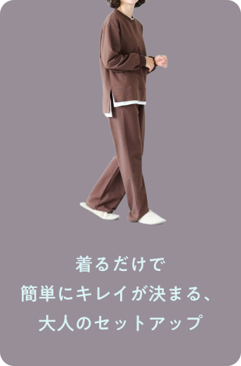 綿混あったかストレッチ・スウェットセット【harukaコラボ】