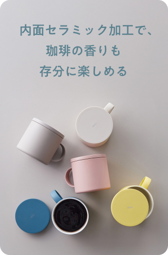 内面セラミック塗装の蓋付きマグ 【保冷・保温】