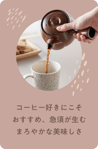 萬古焼　まろやかな味わいが手軽に楽しめるコーヒー急須 